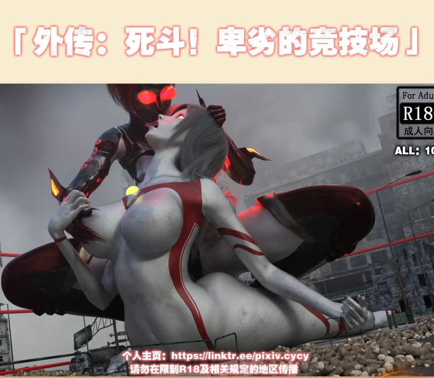 外传：死斗！卑劣的竞技场3D漫画_外传：死斗！卑劣的竞技场3D漫画下拉式观看_免费全彩漫画_cycy作品