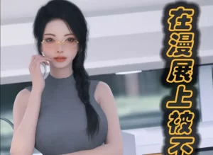 [3D漫画]被催眠俘获的雌兔妈妈-188绅士站