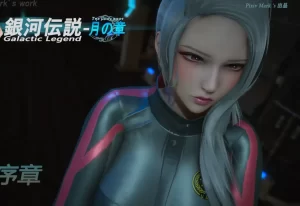 [3D漫画]银河传说  II-188绅士站