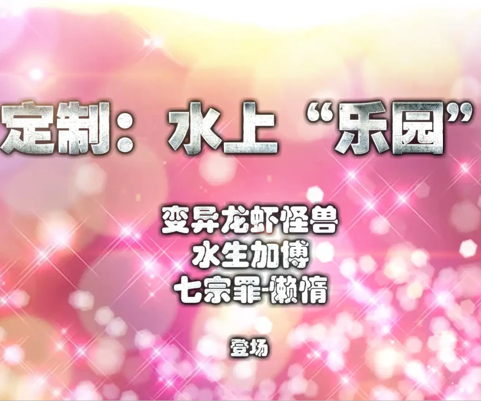 定制：水上“乐园”3D漫画_定制：水上“乐园”3D漫画下拉式观看_免费全彩漫画_cycy作品