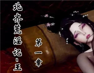 [3D漫画]北齐荒银记-王府篇-188绅士站