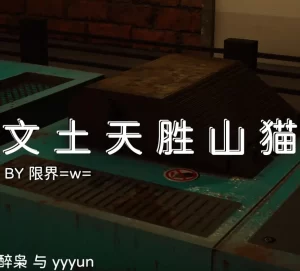 [3D漫画]文土天胜山猫-188绅士站