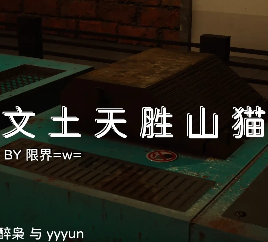 文土天胜山猫3D漫画_文土天胜山猫3D漫画下拉式观看_免费全彩漫画_限界=w=作品