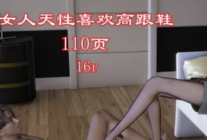 [3D漫画]女人天性喜欢高跟鞋-188绅士站