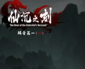 [3D漫画]仙沉之刻 鳞音篇-188绅士站