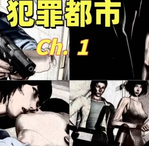 [3D漫画]犯罪都市-188绅士站