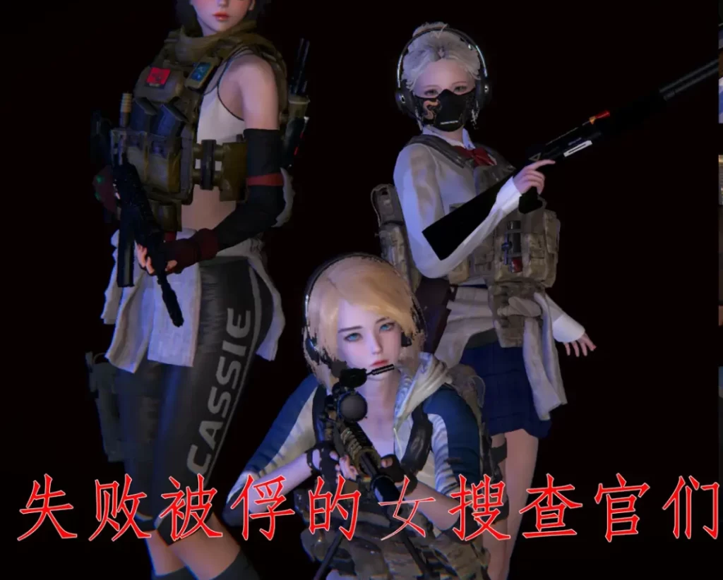 失败被俘的女搜查官3D漫画_失败被俘的女搜查官3D漫画下拉式观看_免费全彩漫画_没用的小学生作品