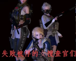[3D漫画]失败被俘的女搜查官-188绅士站