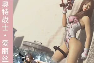 [3D漫画]爱丽丝人间体-女警-188绅士站