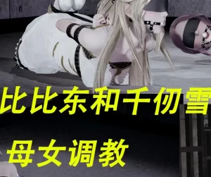 [3D漫画]比比东和千仞雪 母女调教-188绅士站
