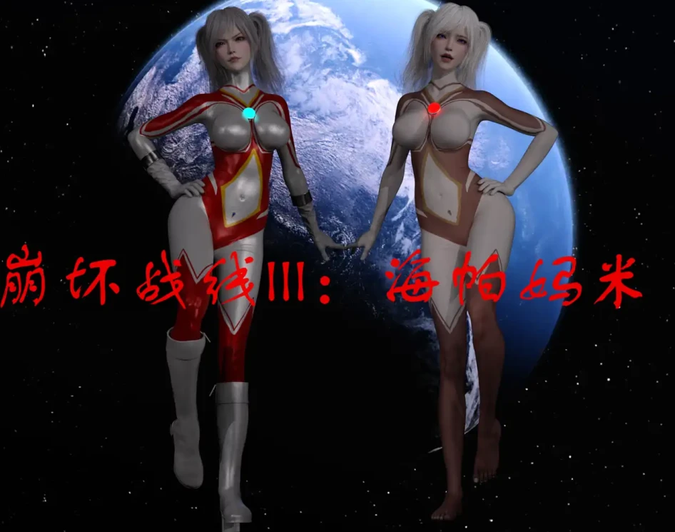 崩坏战线3海帕妈咪3D漫画_崩坏战线3海帕妈咪3D漫画下拉式观看_免费全彩漫画_difu作品