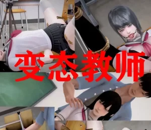 [3D漫画]变态教师-188绅士站