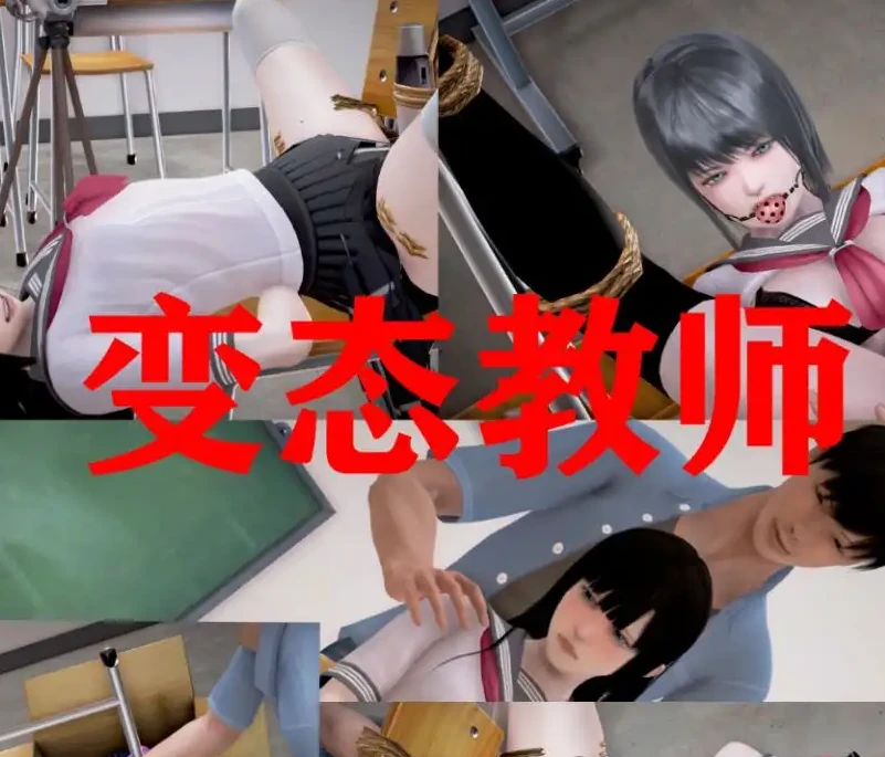 变态教师3D漫画_变态教师3D漫画下拉式观看_免费全彩漫画_AB钙作品