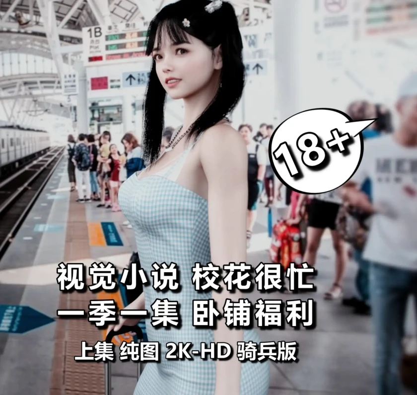 校花很忙3D漫画_校花很忙3D漫画下拉式观看_免费全彩漫画_阿当作品