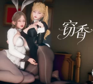 [3D漫画]窃香【皮物】-188绅士站