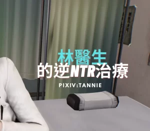 [3D漫画]林醫生 的逆NTR治療-188绅士站