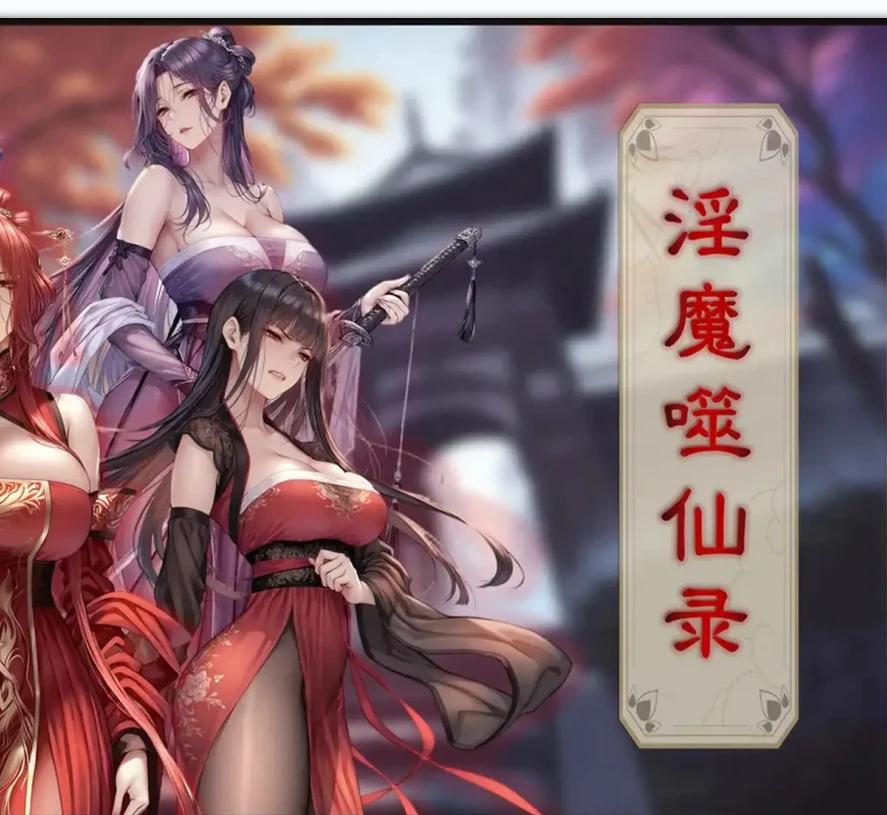 银魔噬仙录3D漫画_银魔噬仙录3D漫画下拉式观看_免费全彩漫画_AI generated作品