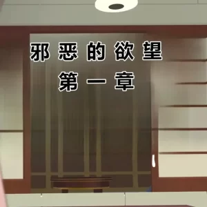 [3D漫画]邪恶的欲望-188绅士站