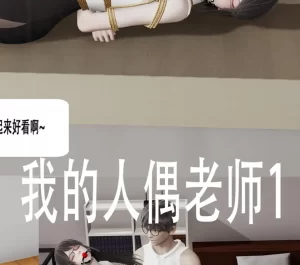 [3D漫画]我的人偶老师-188绅士站
