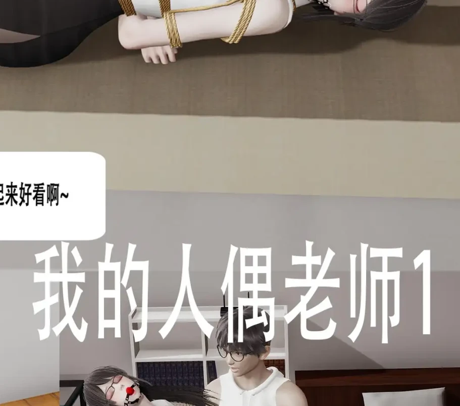 我的人偶老师3D漫画_我的人偶老师3D漫画下拉式观看_免费全彩漫画_AB钙作品