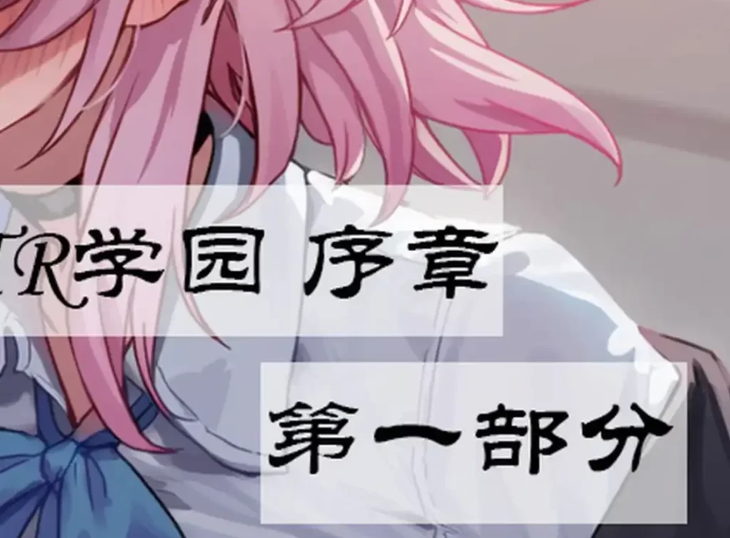 崩铁NTR学园 序章 视线外的出轨性爱3D漫画_崩铁NTR学园 序章 视线外的出轨性爱3D漫画下拉式观看_免费全彩漫画_Boryuka作品