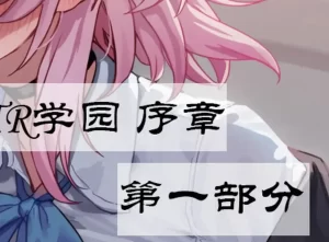 [3D漫画]崩铁NTR学园 序章 视线外的出轨性爱-188绅士站