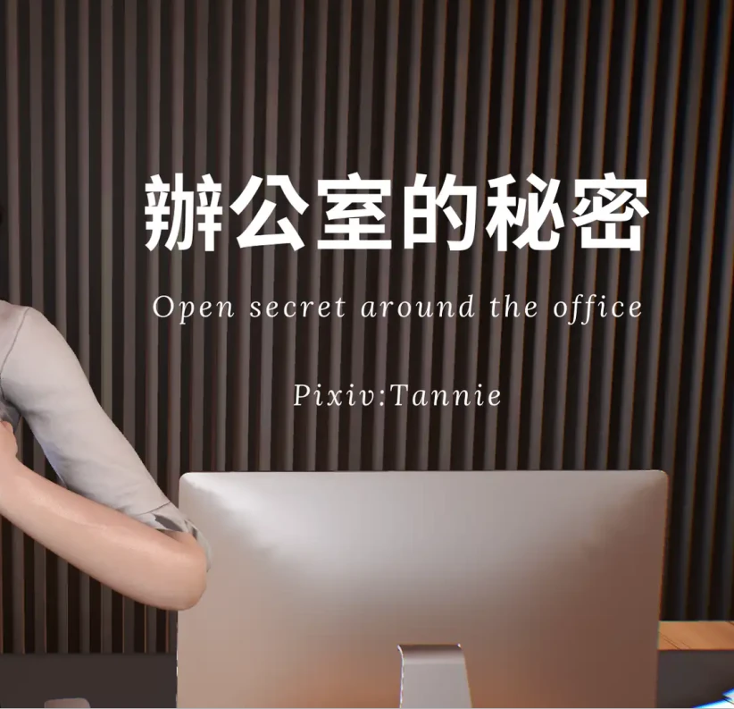 辦公室的秘密Secret around the office3D漫画_辦公室的秘密Secret around the office3D漫画下拉式观看_免费全彩漫画_Tannie作品