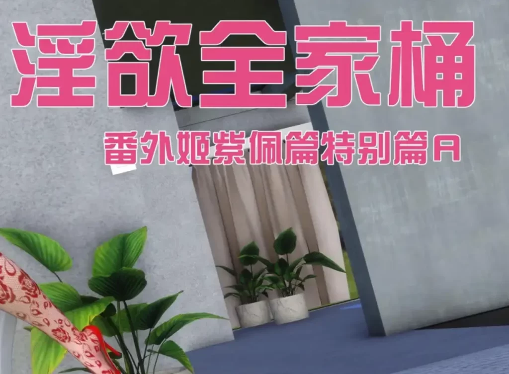 银欲全家桶番外篇姬紫佩篇 特别篇A3D漫画_银欲全家桶番外篇姬紫佩篇 特别篇A3D漫画下拉式观看_免费全彩漫画_Ann作品