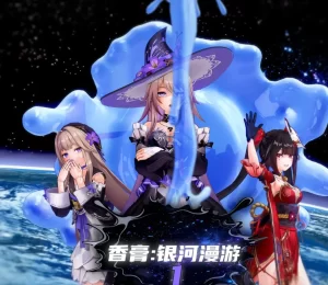 [3D漫画]香膏：银河漫游-188绅士站