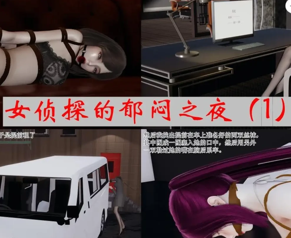 女侦探的郁闷之夜3D漫画_女侦探的郁闷之夜3D漫画下拉式观看_免费全彩漫画_Sukk作品