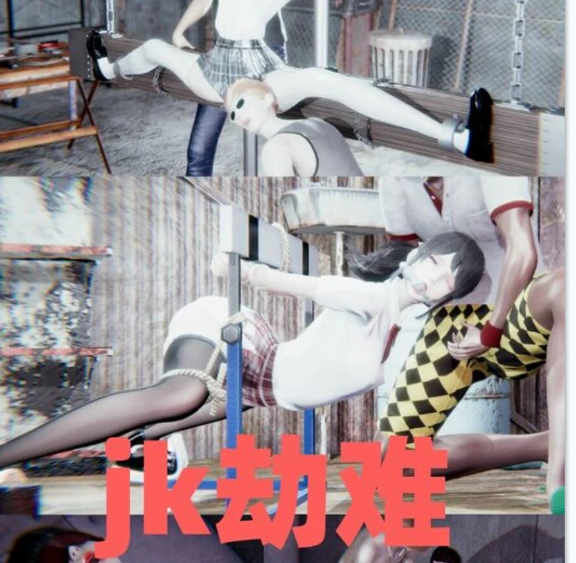 jk劫难3D漫画_jk劫难3D漫画下拉式观看_免费全彩漫画_AB钙作品