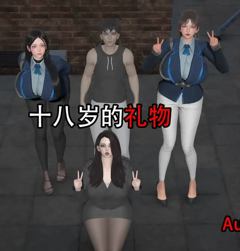 十八岁的礼物3D漫画_十八岁的礼物3D漫画下拉式观看_免费全彩漫画_kokD作品