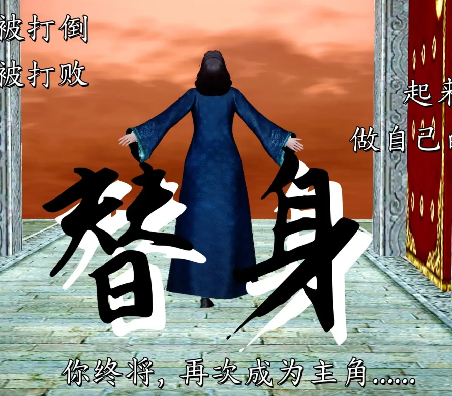 替身3D漫画_替身3D漫画下拉式观看_免费全彩漫画_ASh Chan作品