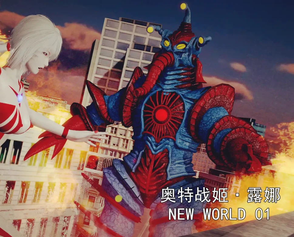 奥特战姬·露娜 NEW WORL3D漫画_奥特战姬·露娜 NEW WORL3D漫画下拉式观看_免费全彩漫画_busyの格作品