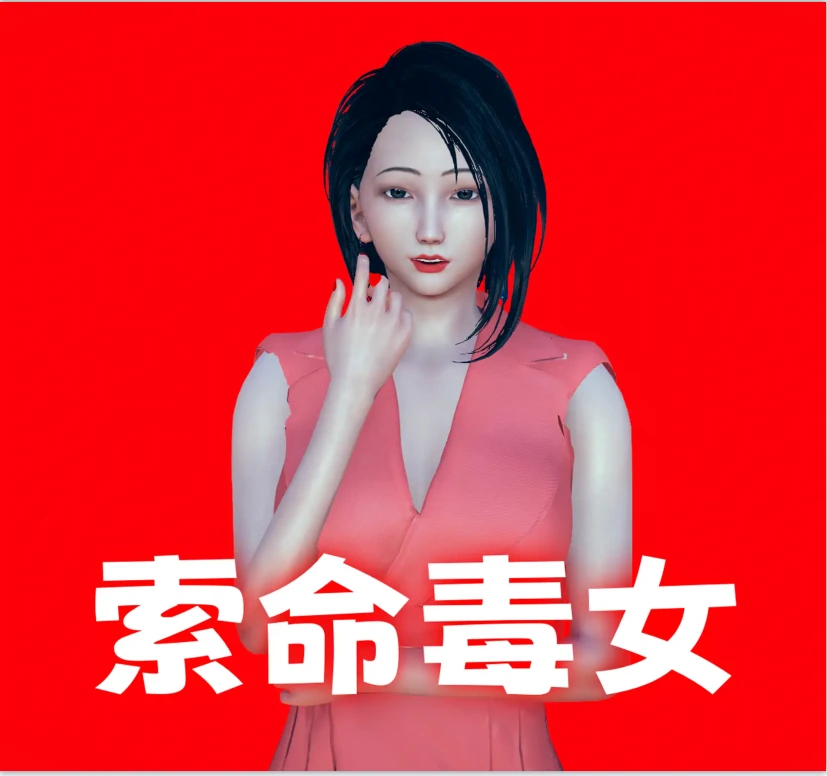 索命毒女3D漫画_索命毒女3D漫画下拉式观看_免费全彩漫画_ASh Chan作品