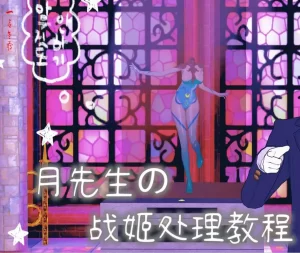 [3D漫画]月先生的战姬处理教程 -菈乌玛败北-188绅士站