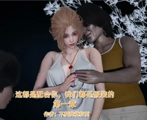 [3D漫画]这都是配合你，我们都是假装的-188绅士站