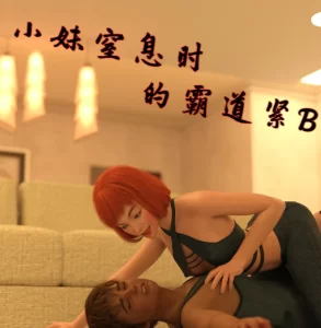 [3D漫画]小妹窒息时的霸道紧B-188绅士站