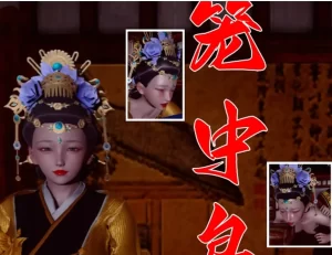 [3D漫画]笼中鸟-188绅士站