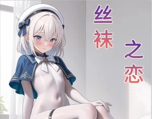 [3D漫画]丝袜之恋-188绅士站