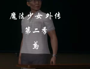 [3D漫画]魔法少女 外传 第二季 鸢-188绅士站