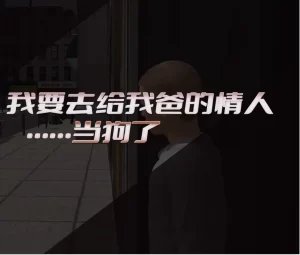 [3D漫画]我要去给我爸的情人当狗了-188绅士站