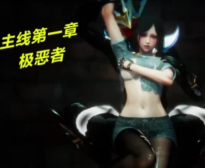 [3D漫画]极恶者-188绅士站