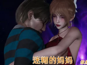 [3D漫画]迷糊的妈妈-188绅士站