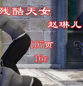 [3D漫画]残酷天女赵琳儿-188绅士站