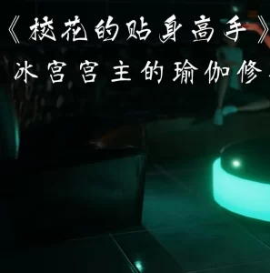 [3D漫画]校花的贴身高手特别篇_冰宫宫主的瑜伽修行-188绅士站