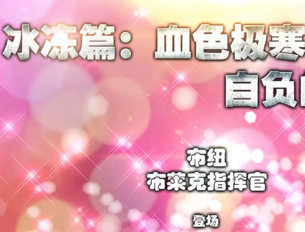 冰冻篇：血色极寒，自负的代价-蒂娜奥特曼3D漫画_冰冻篇：血色极寒，自负的代价-蒂娜奥特曼3D漫画下拉式观看_免费全彩漫画_cycy作品