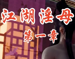 [3D漫画]江湖银母录-188绅士站