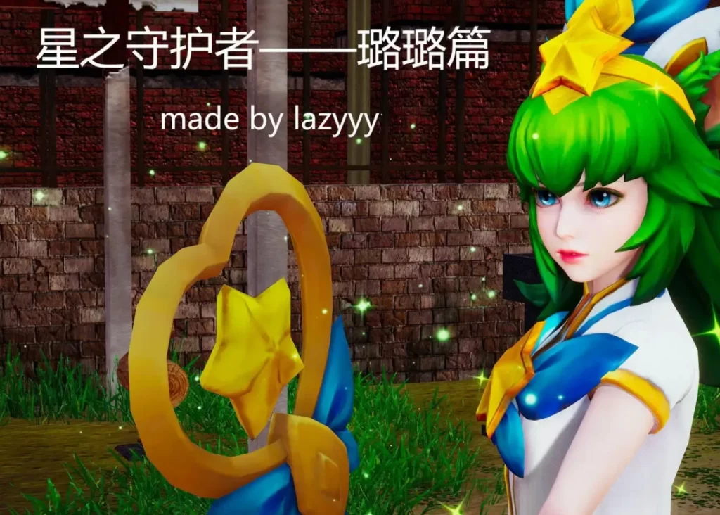 星之守护者-璐璐篇3D漫画_星之守护者-璐璐篇3D漫画下拉式观看_免费全彩漫画_lazyyy作品