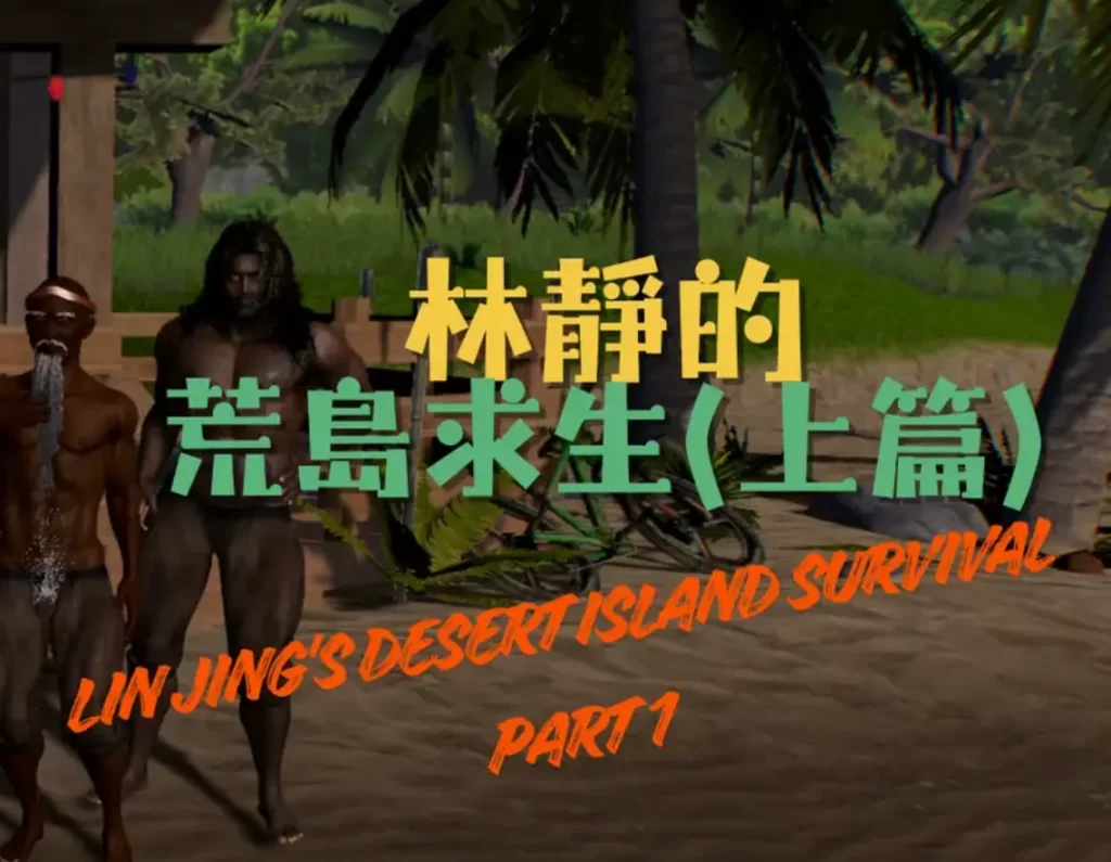 林靜荒島篇 Lin Jing desert island arc 1 full vision Lin ijng island3D漫画_林靜荒島篇 Lin Jing desert island arc 1 full vision Lin ijng island3D漫画下拉式观看_免费全彩漫画_Tannie作品